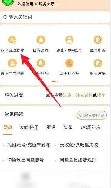 uc浏览器怎么关闭自动续费会员