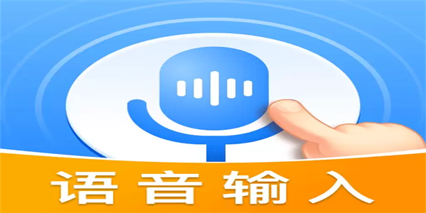 语音打字输入法下载汇总
