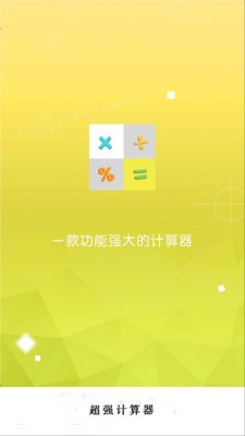 超强计算器截图2