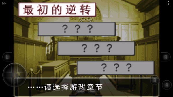 逆转裁判1汉化版截图4
