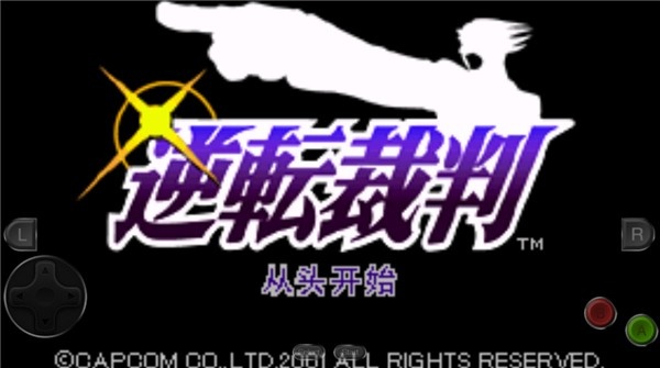 逆转裁判1汉化版