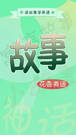 英语故事app