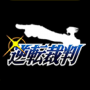 逆转裁判1汉化版