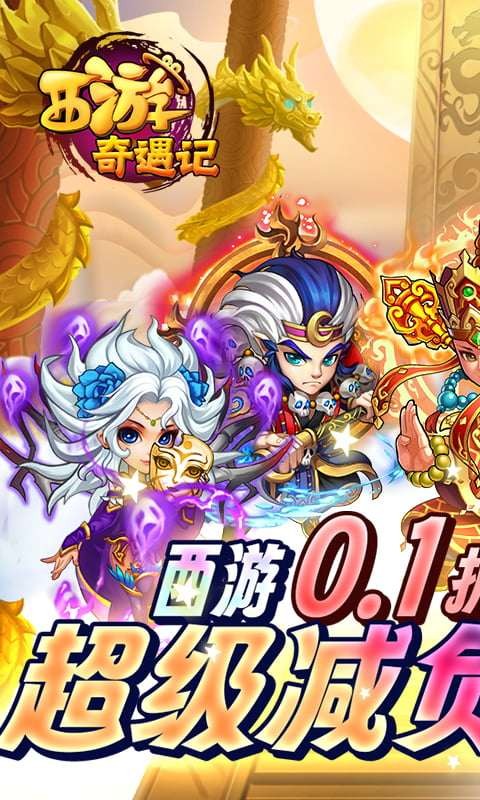 西游奇遇记截图4