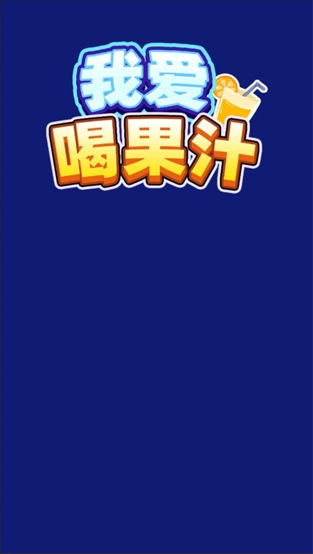 我爱喝果汁截图1
