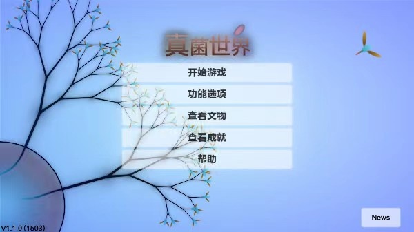 真菌世界HD版