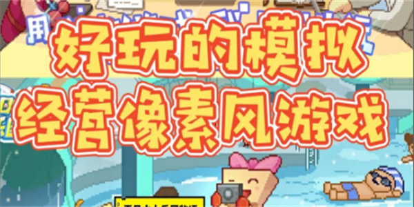 像素经营养成放置游戏合集