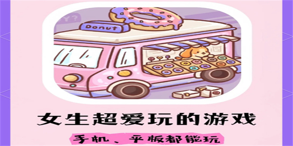 适合女生玩的手游下载合集