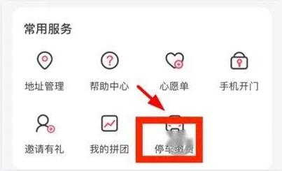 优托邦app怎么缴停车费