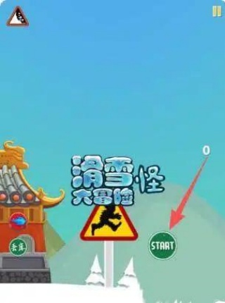 滑雪怪大冒险