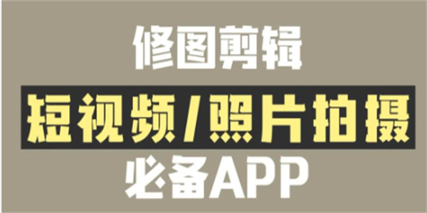 免费的照片编辑软件下载合集