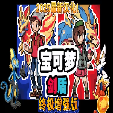 口袋妖怪剑盾终极加强版