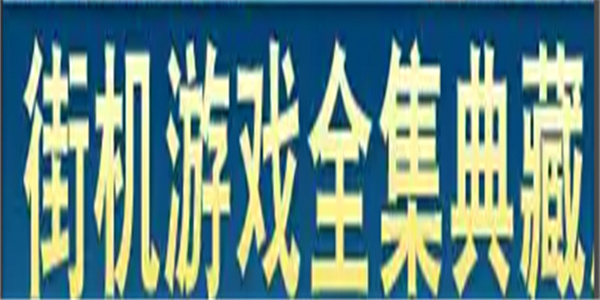 经典街机游戏手机版大全
