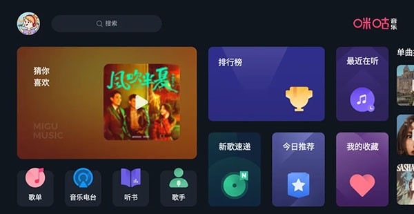 咪咕音乐车机版