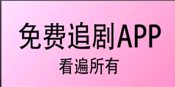 免费网剧电视剧观看app推荐