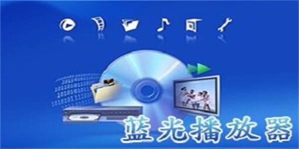 流畅的蓝光电影播放器推荐