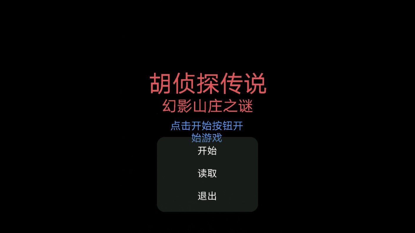胡侦探传说截图1