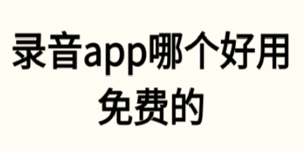 录音制作软件免费版下载合集