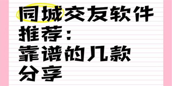 靠谱的同城交友软件汇总