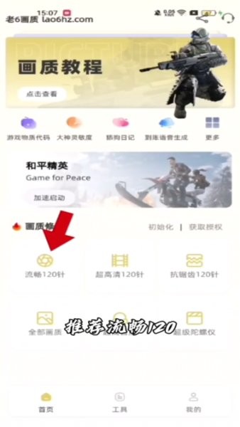 老六画质助手