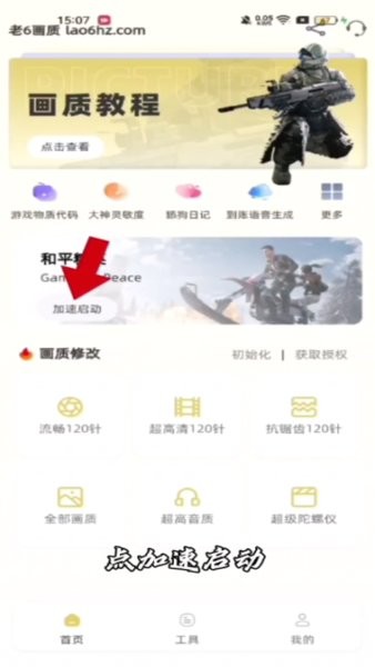 老六画质助手