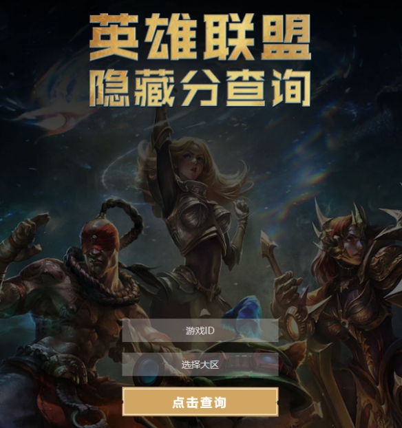 lol隐藏分查询工具