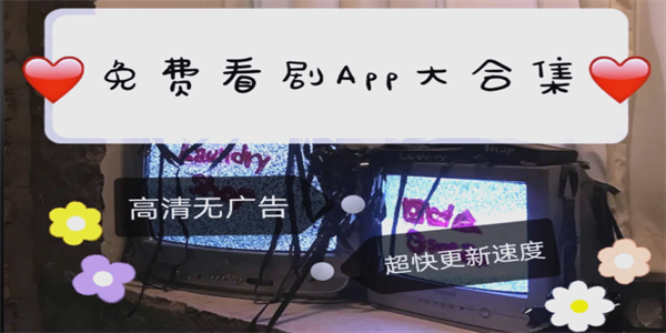 最全免费高清看剧软件app大全