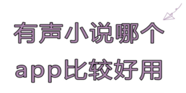 免费好用的小说有声阅读软件汇总