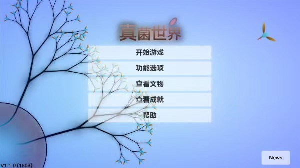 真菌世界HD版截图3
