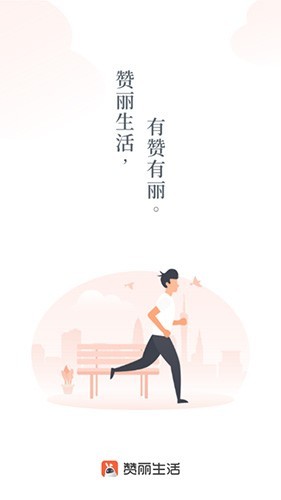 赞丽生活app截图4