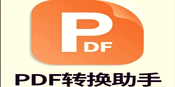 PDF转换工具免费软件大全