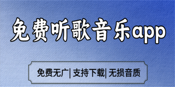 2026最新免费听音乐软件推荐