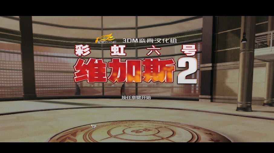 彩虹六号维加斯2截图5