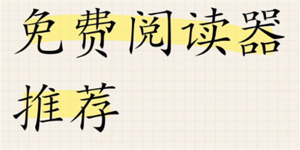 文章阅读器app大全