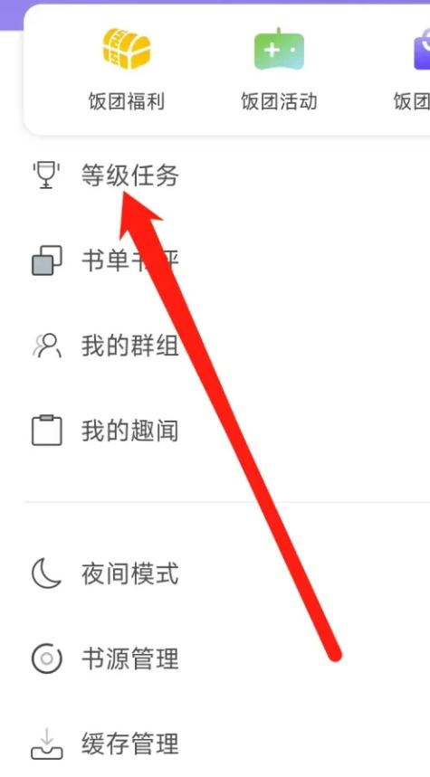 饭团看书看等级任务方法