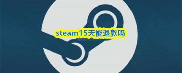 steam15天后怎么退款