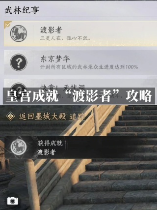 燕云十六声渡影者成就如何获取 渡影者成就完成条件与步骤