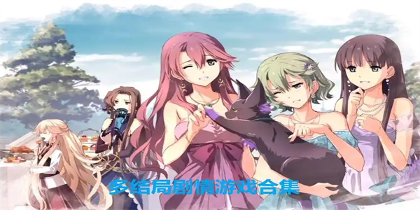 内置多结局的剧情游戏大全