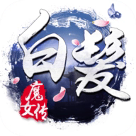 白发魔女传
