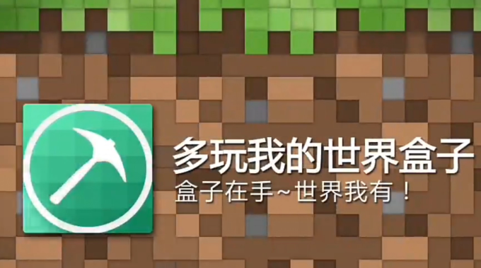 多玩我的世界联机盒子