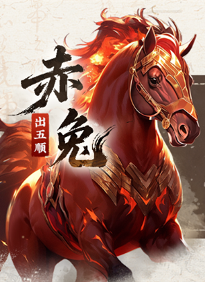 三国百将牌马匹坐骑有什么效果 马匹技能介绍