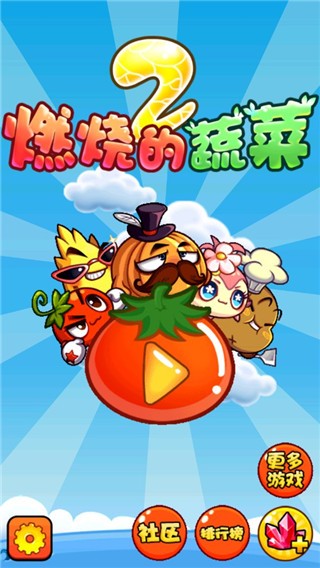 燃烧的蔬菜2新年版