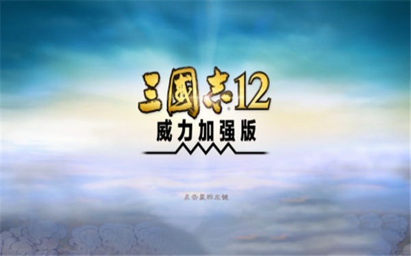 三国志12威力加强版