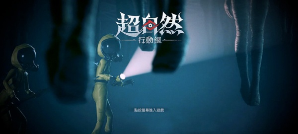 超自然行动组正式服