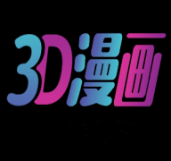 3dmax漫画