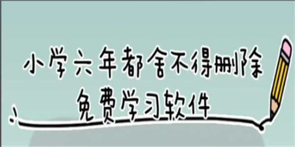 小学全部课程免费教学软件推荐