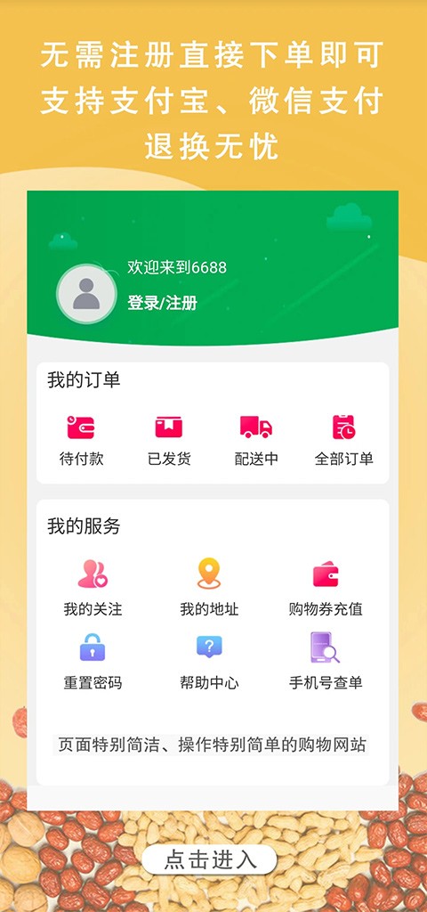 6688商城截图2