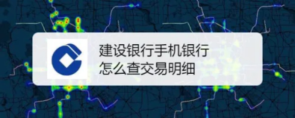 建设手机银行怎么查流水账单明细 建设手机银行查看账单明细方法