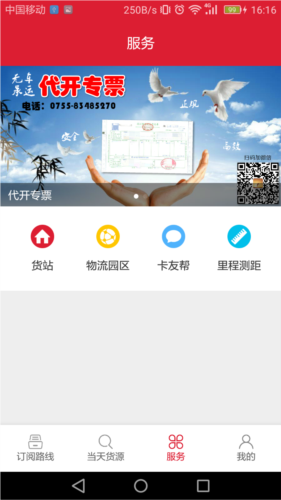 一点通配货司机版
