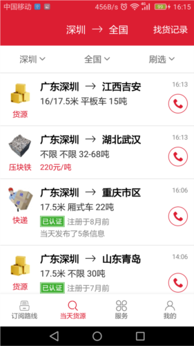 一点通配货司机版